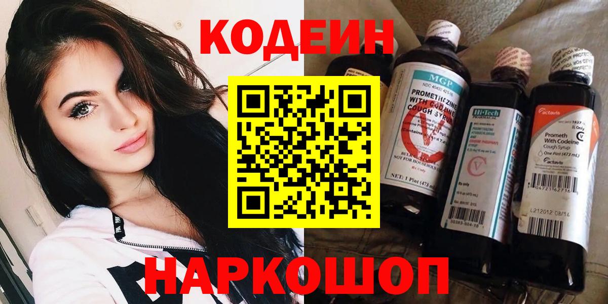 Кодеин Purple Drank  Вход с VPN  Ярославль  Кодеиновый сироп Lean Purple Drank 